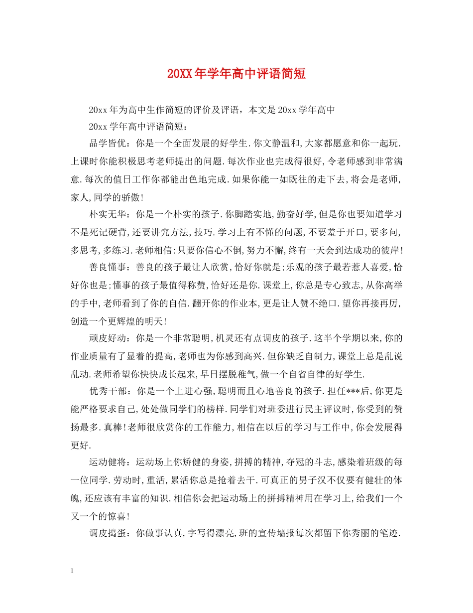 20XX年学年高中评语简短_第1页