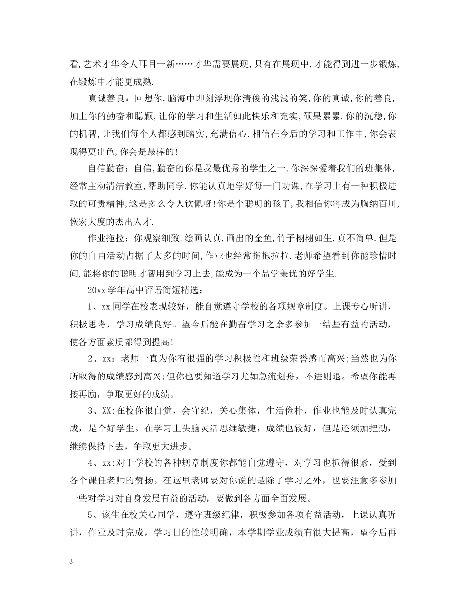 20XX年学年高中评语简短_第3页