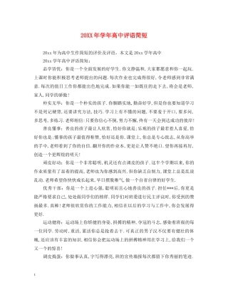 20XX年学年高中评语简短