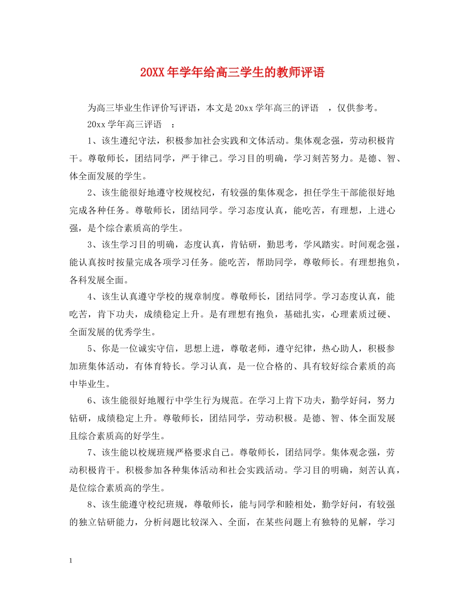 20XX年学年给高三学生的教师评语_第1页