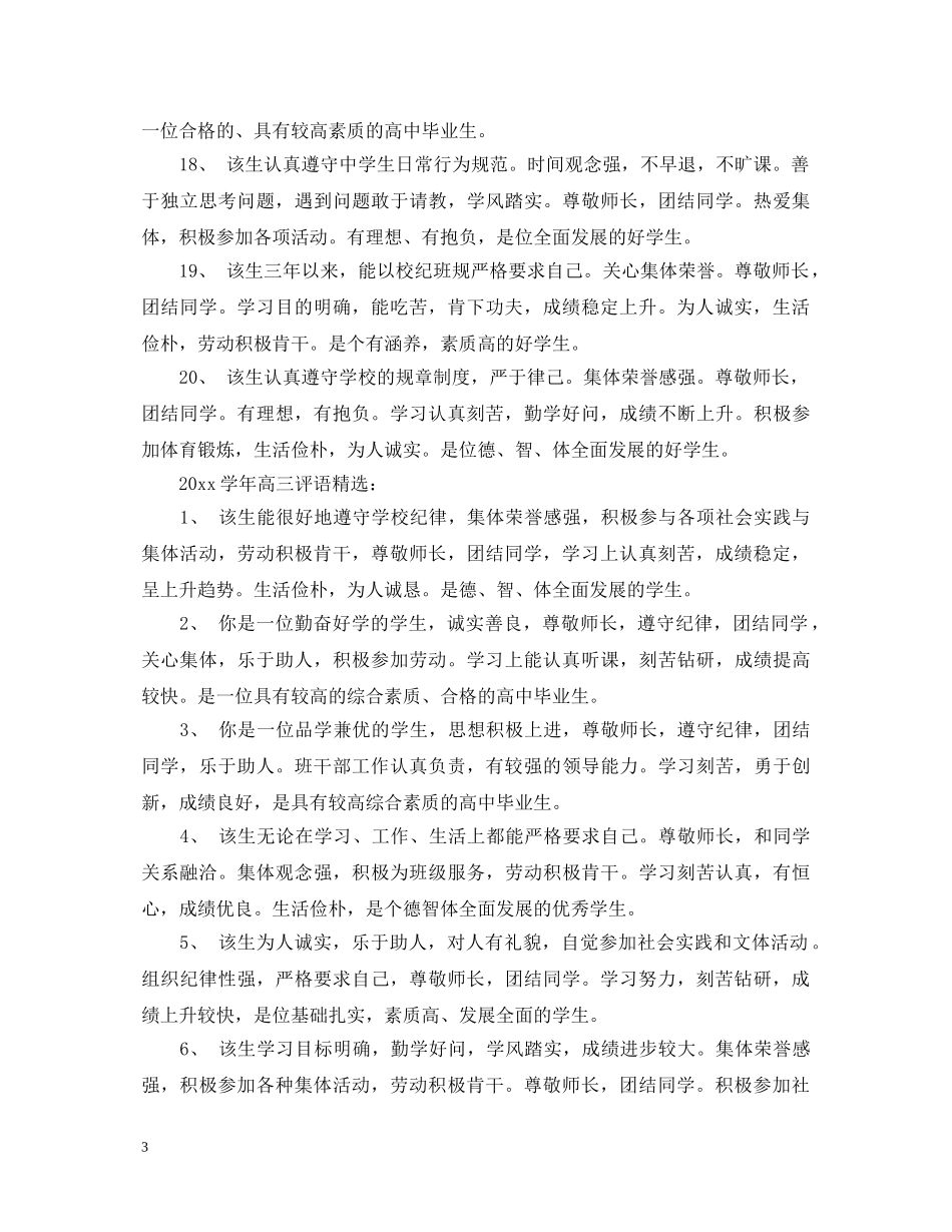 20XX年学年给高三学生的教师评语_第3页