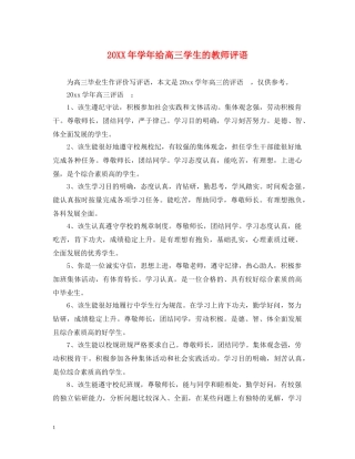 20XX年学年给高三学生的教师评语