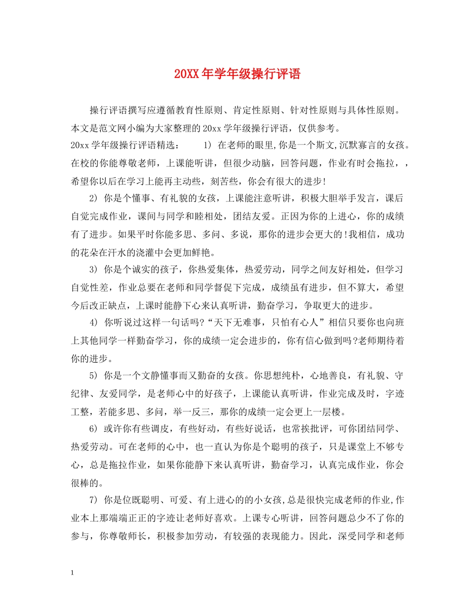 20XX年学年级操行评语_第1页