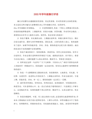 20XX年学年级操行评语