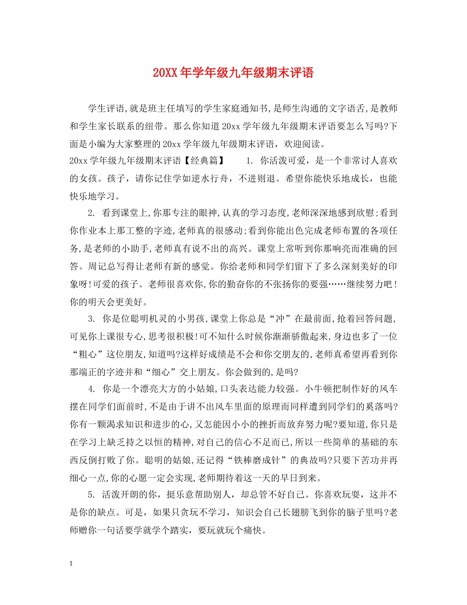 20XX年学年级九年级期末评语_第1页