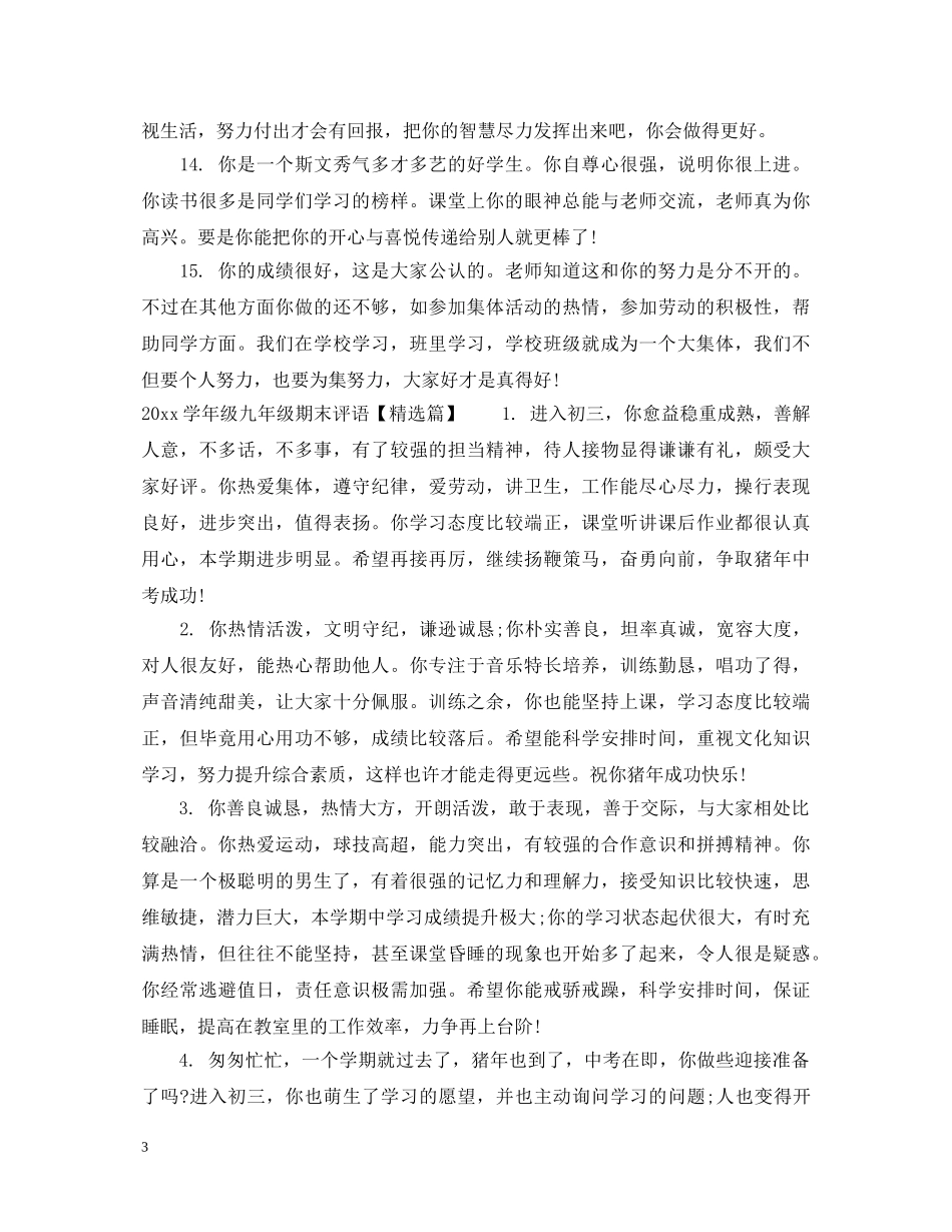20XX年学年级九年级期末评语_第3页
