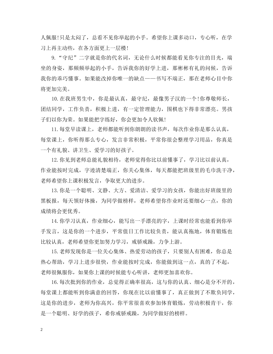 20XX年学年新小学学生期末评语_第2页