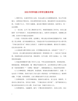 20XX年学年新小学学生期末评语