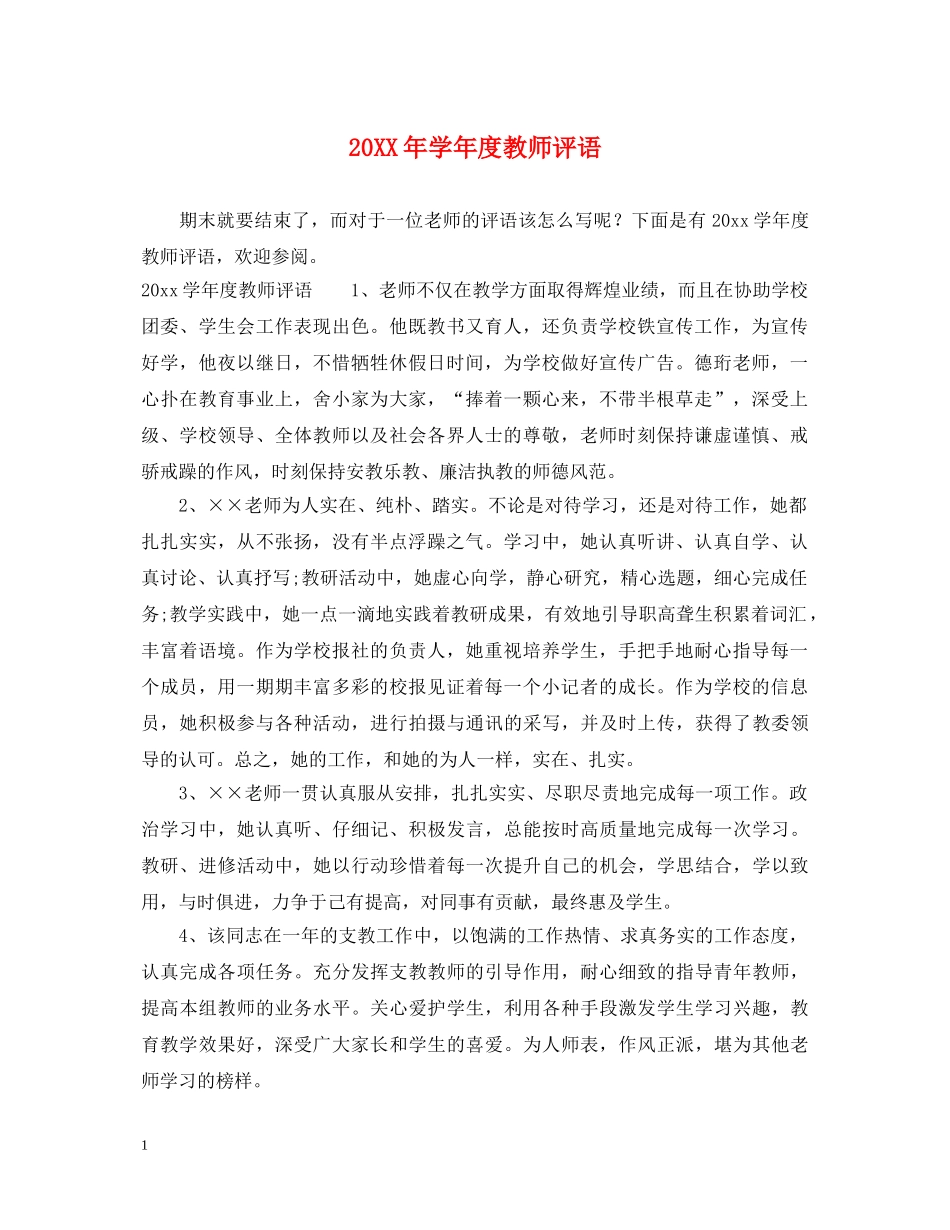 20XX年学年度教师评语_第1页