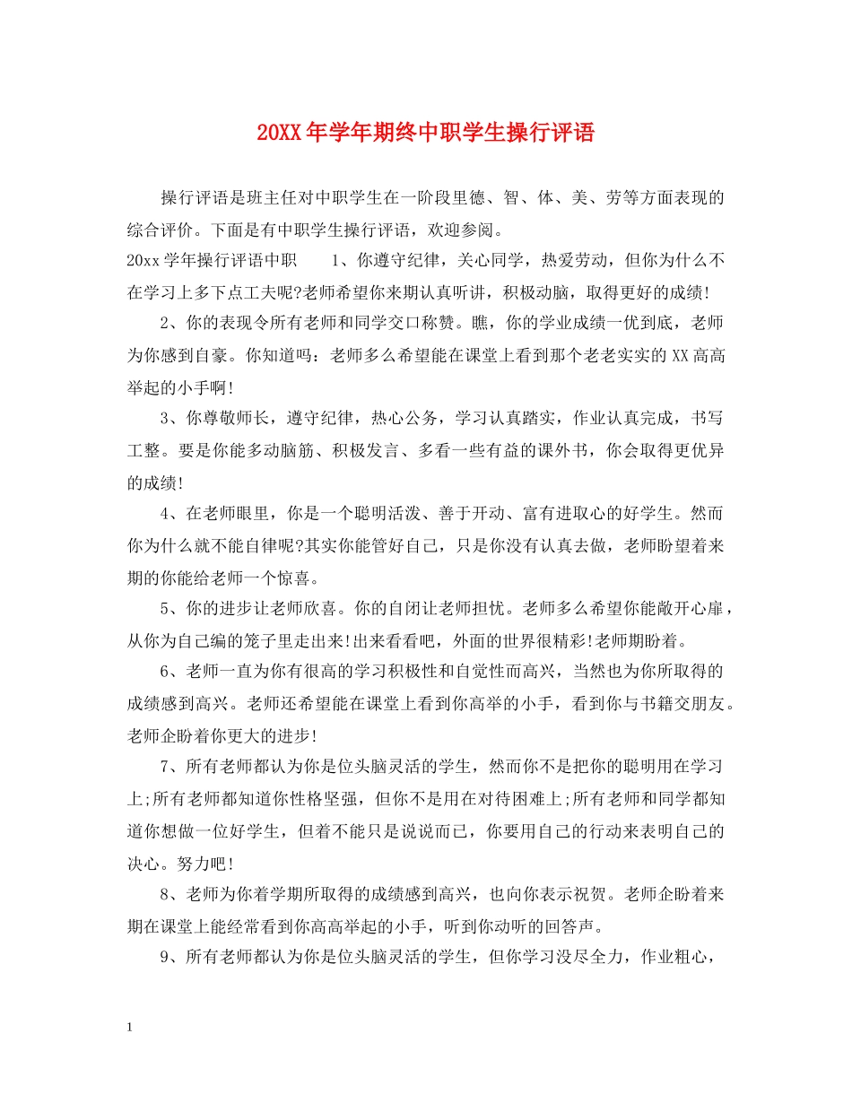 20XX年学年期终中职学生操行评语_第1页
