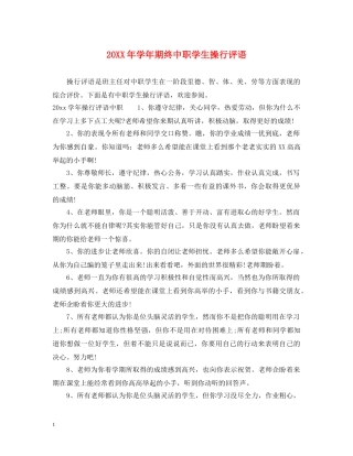 20XX年学年期终中职学生操行评语