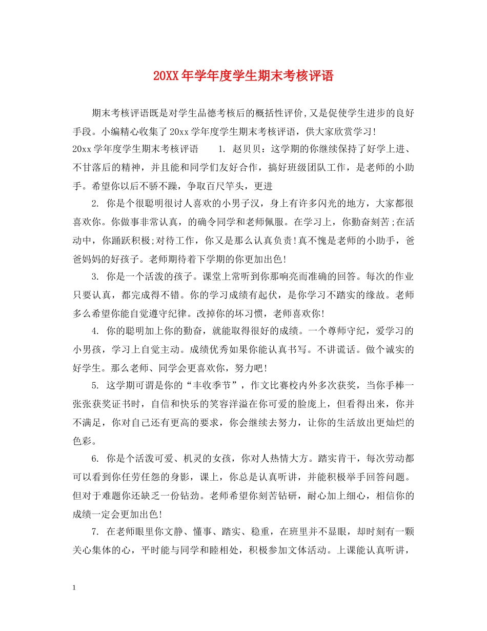 20XX年学年度学生期末考核评语_第1页