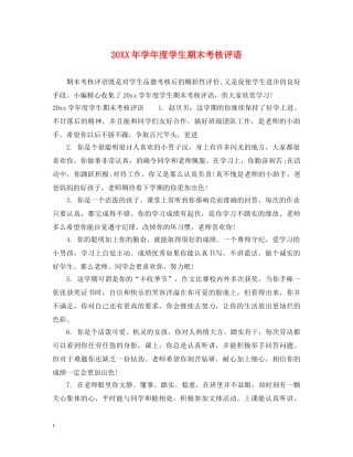 20XX年学年度学生期末考核评语