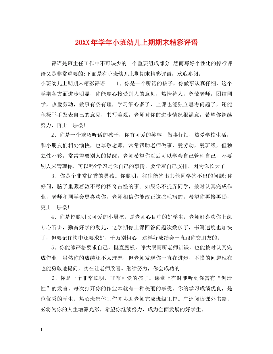 20XX年学年小班幼儿上期期末精彩评语_第1页