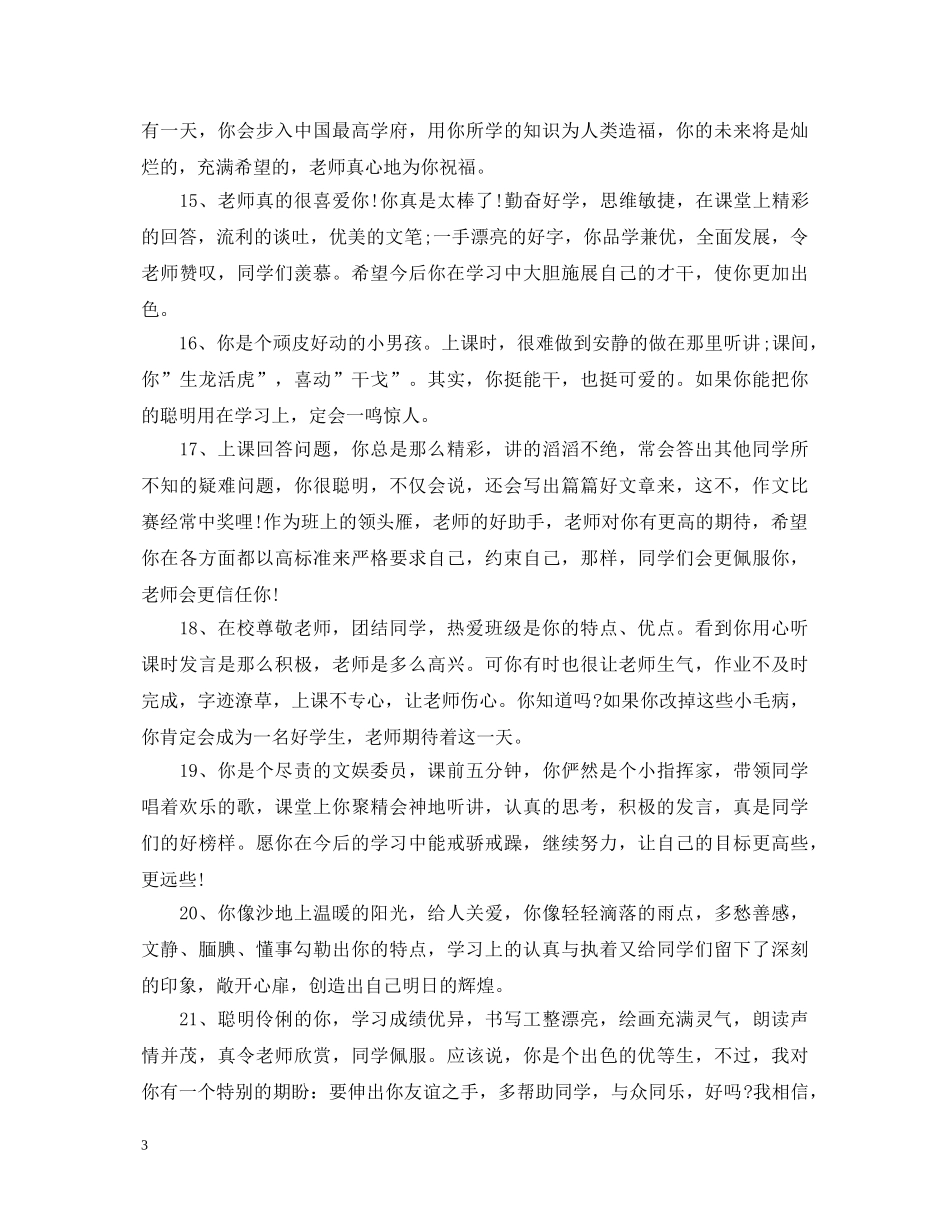 20XX年学年小班幼儿上期期末精彩评语_第3页