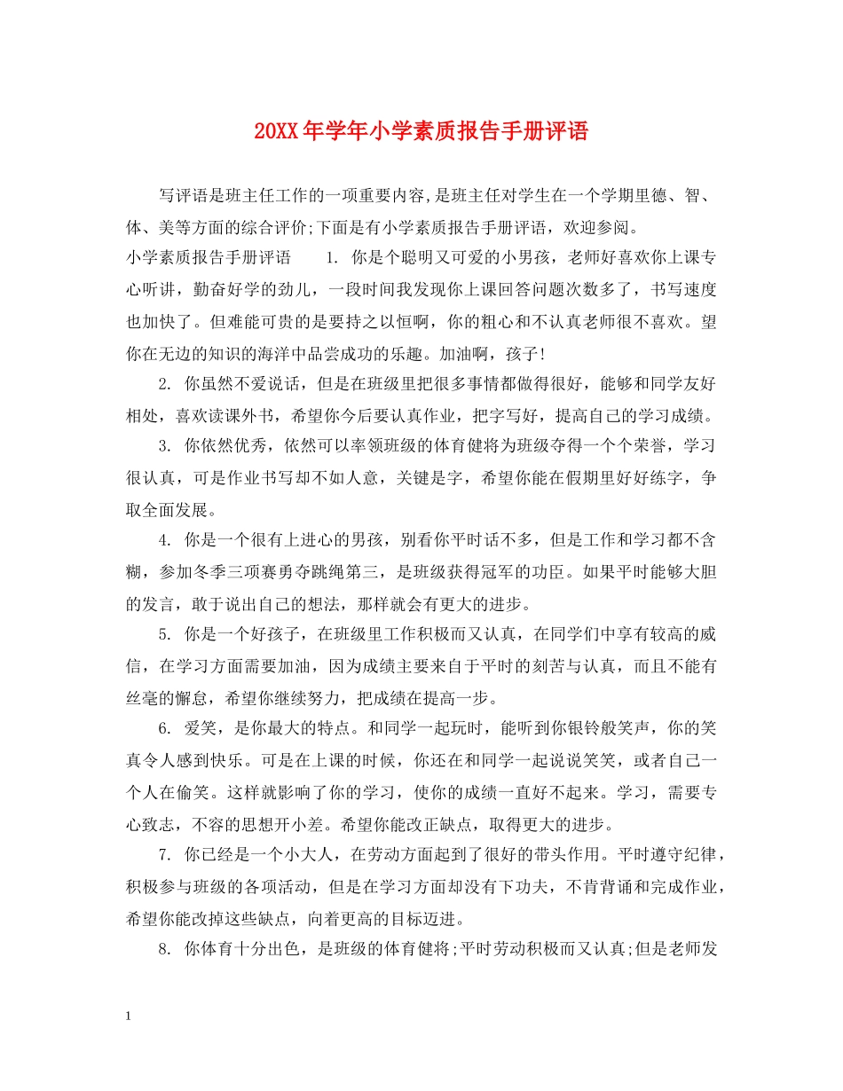20XX年学年小学素质报告手册评语_第1页