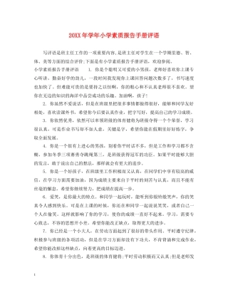 20XX年学年小学素质报告手册评语