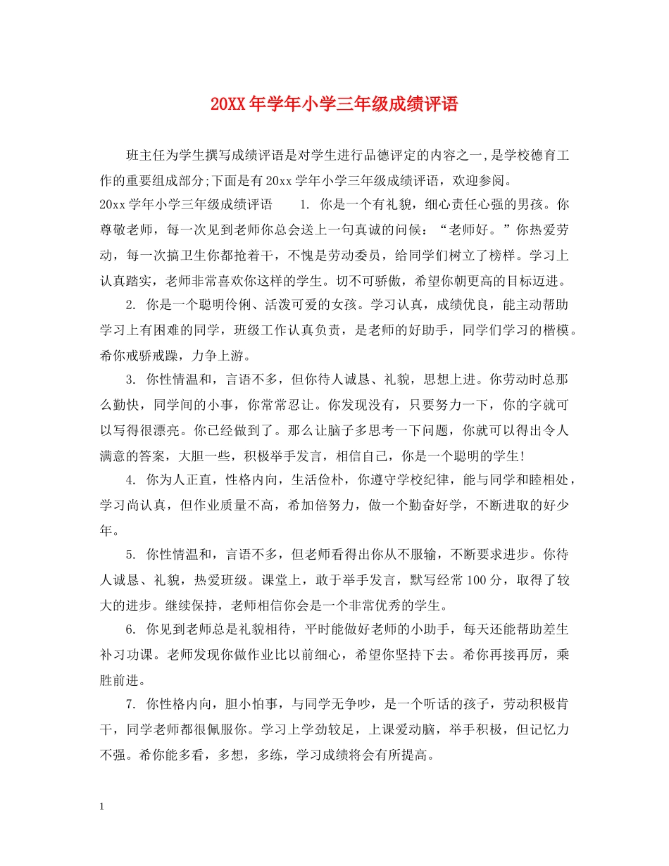 20XX年学年小学三年级成绩评语_第1页