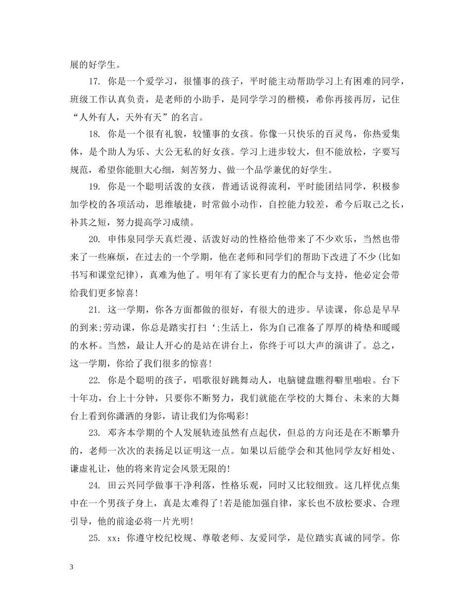 20XX年学年小学三年级成绩评语_第3页