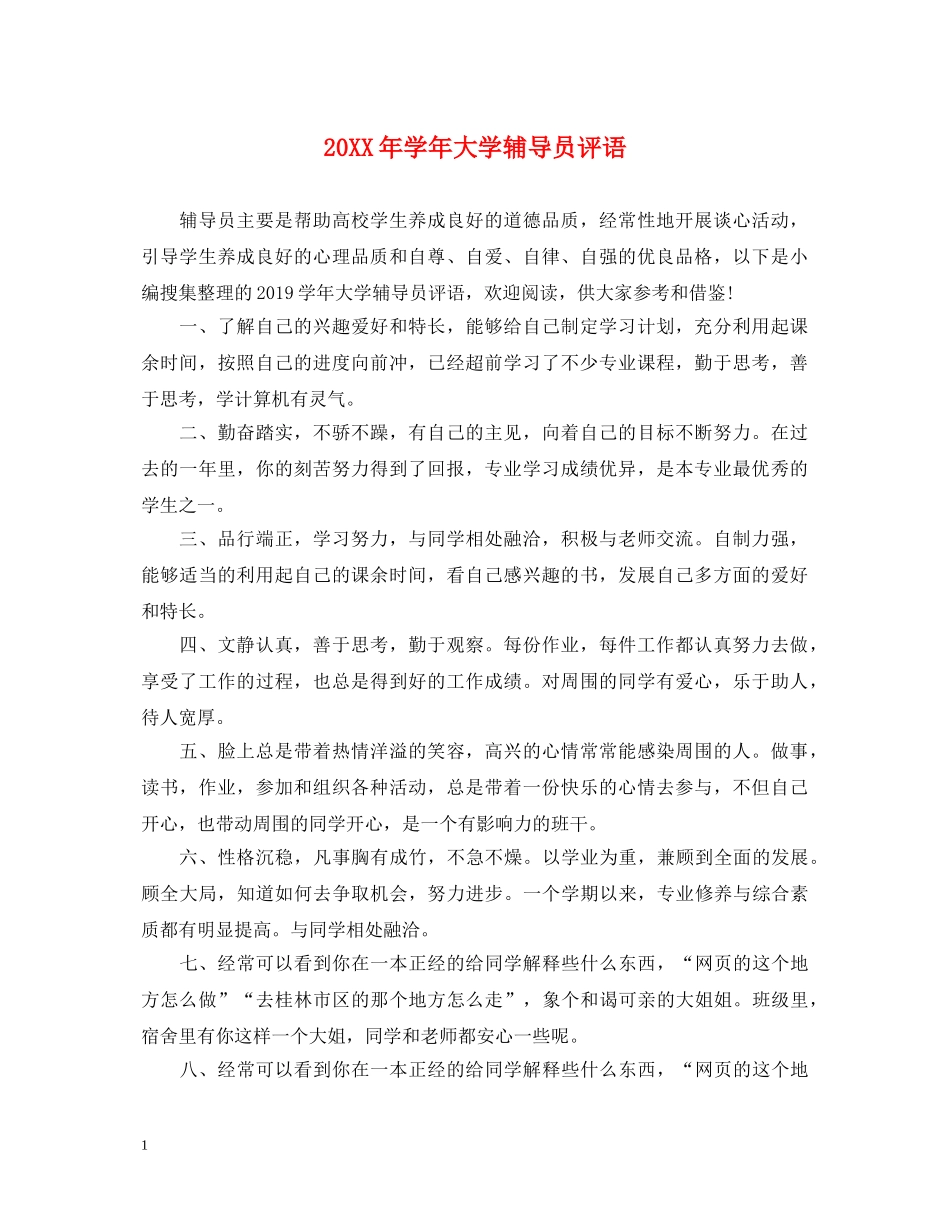 20XX年学年大学辅导员评语_第1页