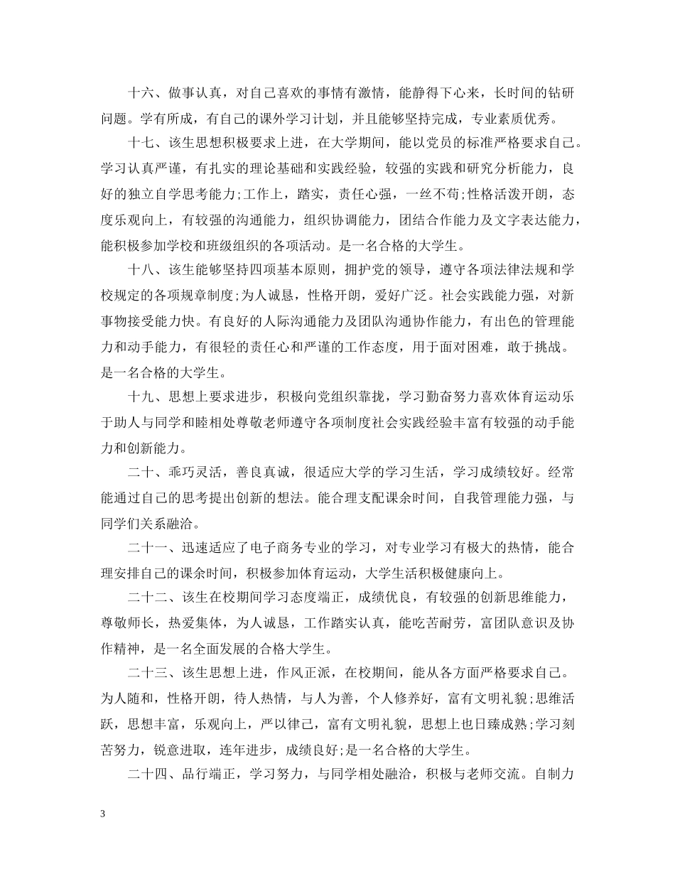 20XX年学年大学辅导员评语_第3页