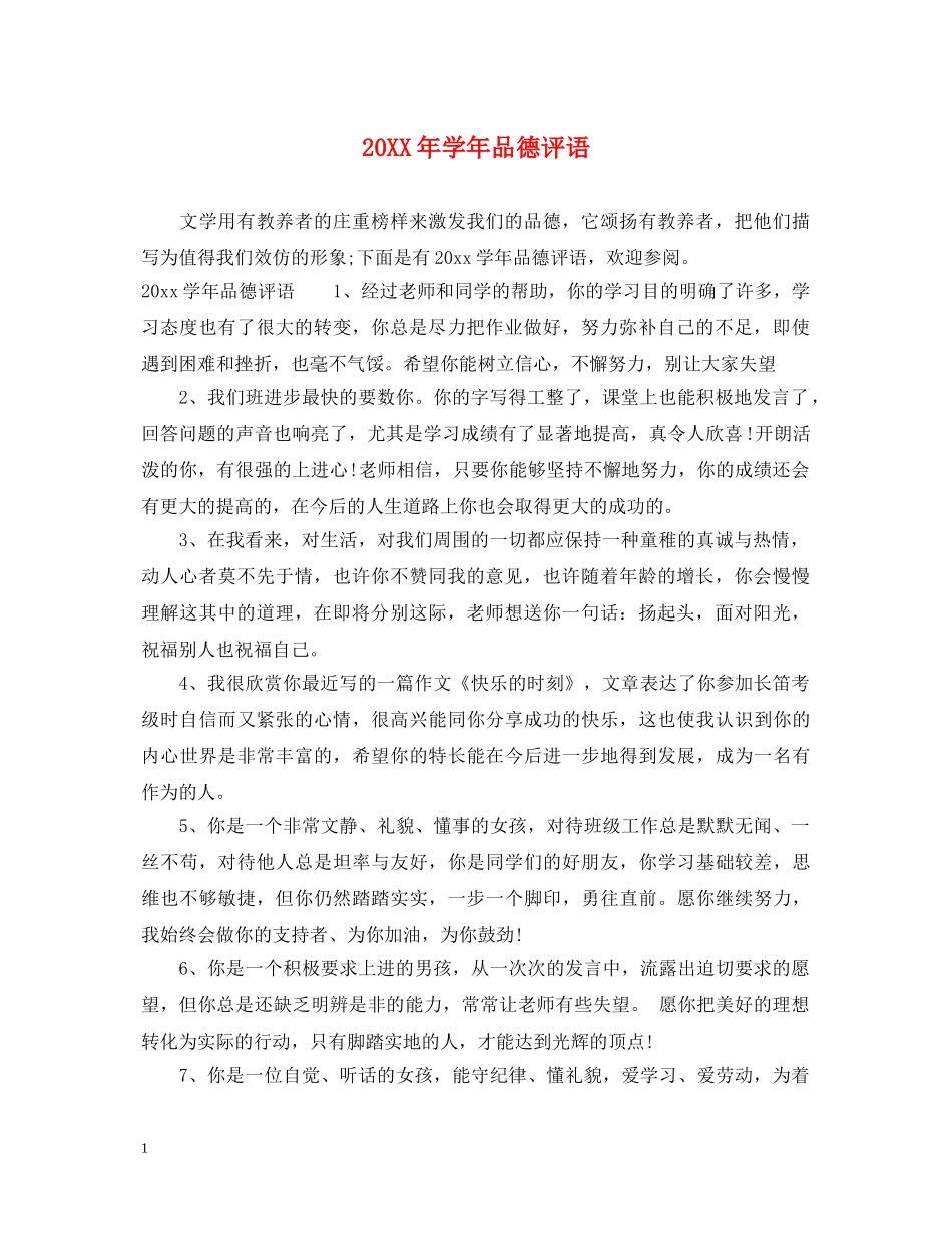 20XX年学年品德评语_第1页
