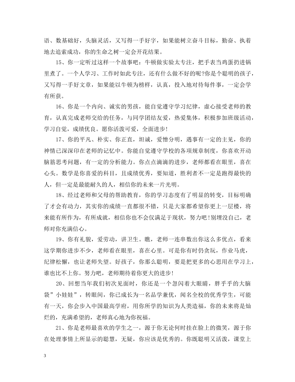 20XX年学年品德评语_第3页