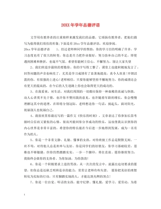 20XX年学年品德评语