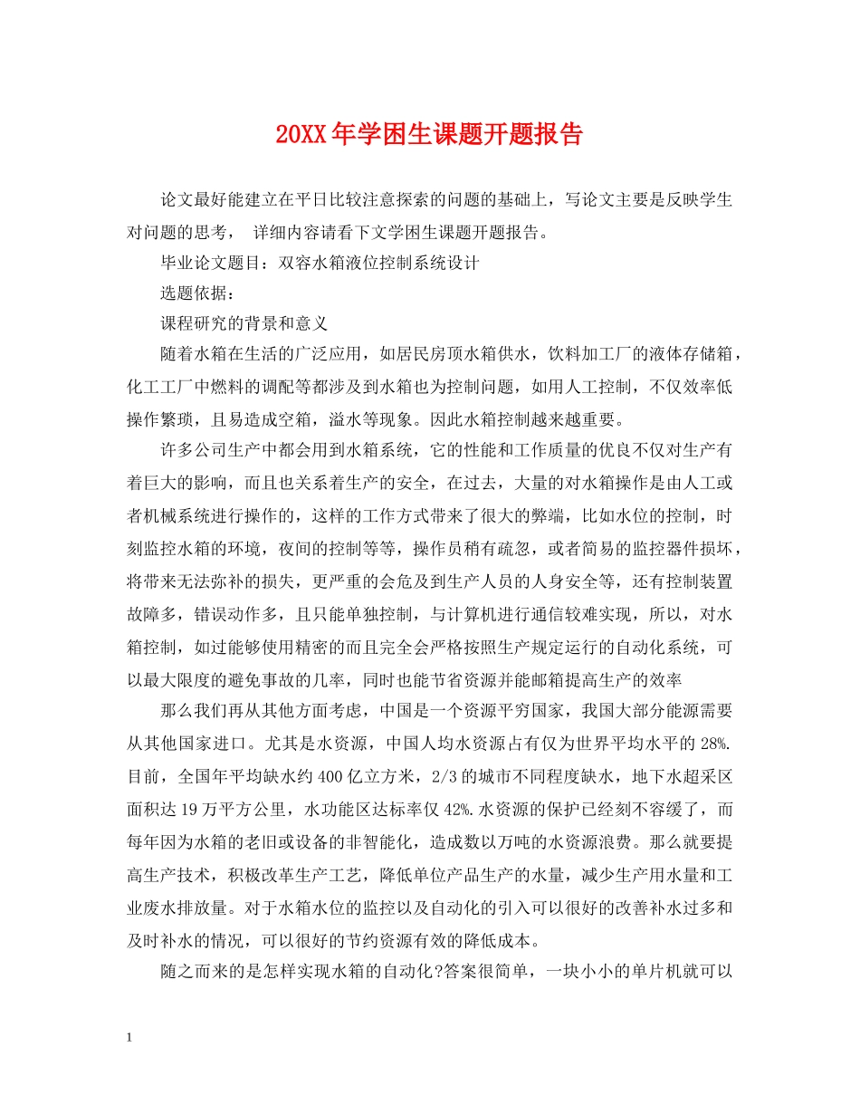 20XX年学困生课题开题报告_第1页