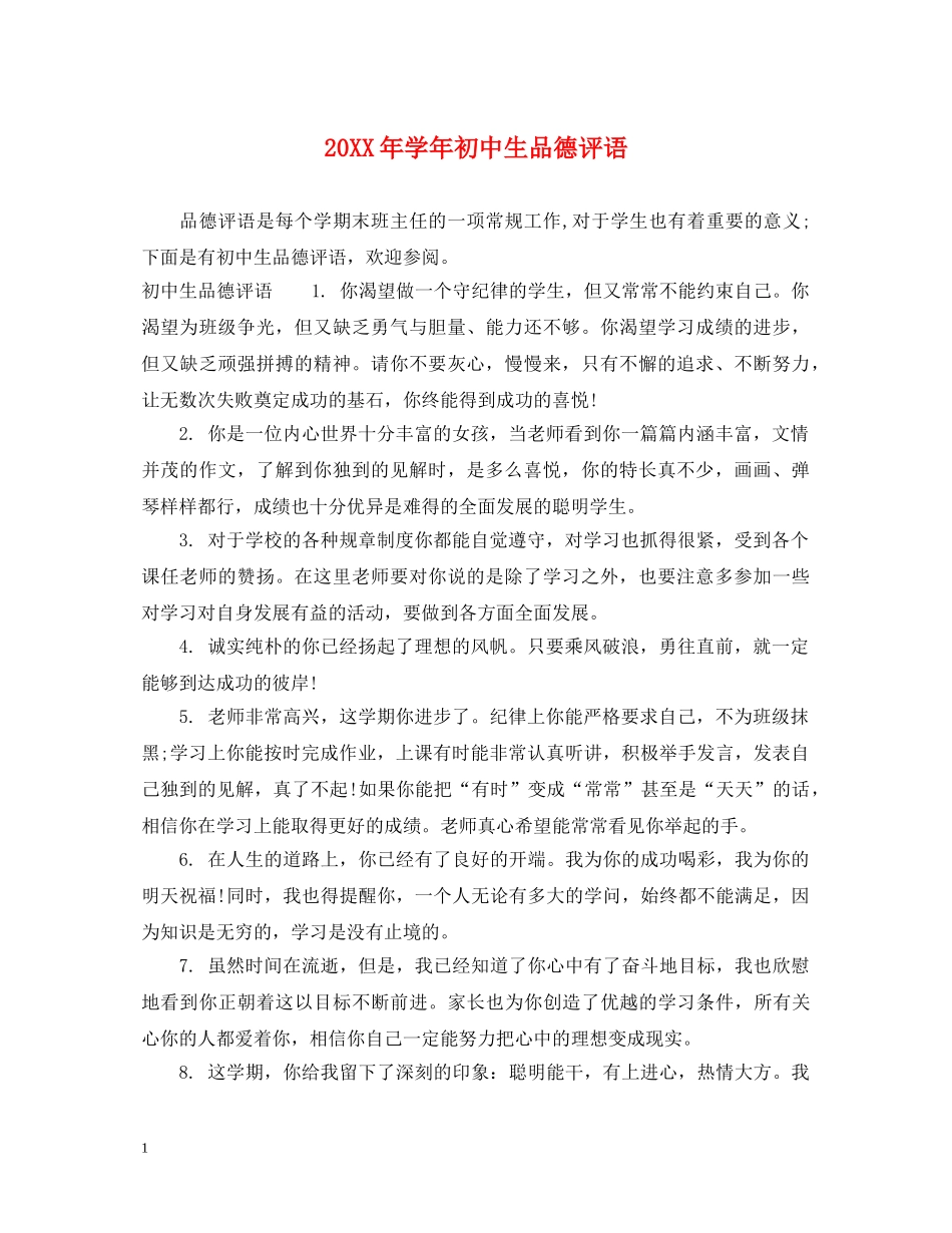 20XX年学年初中生品德评语_第1页