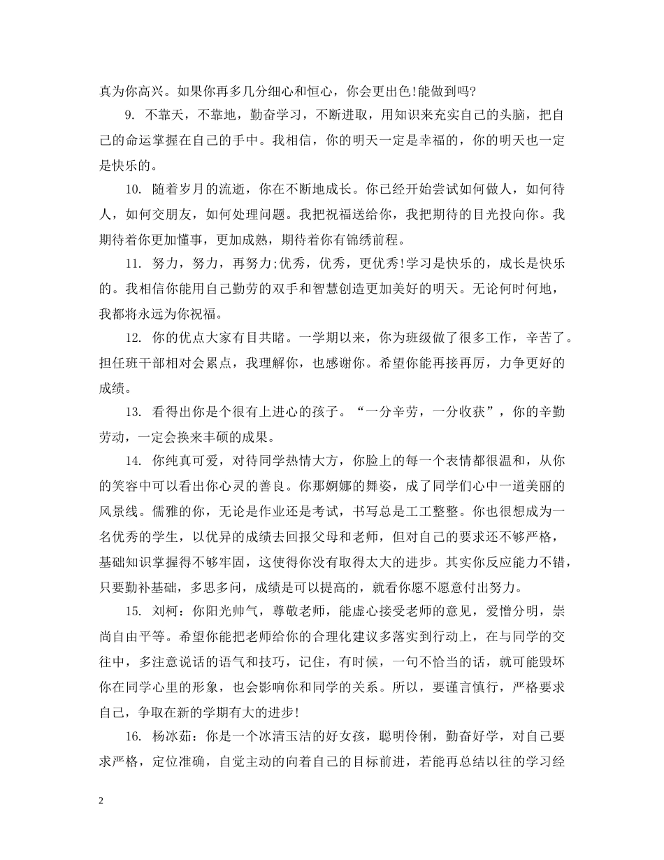 20XX年学年初中生品德评语_第2页