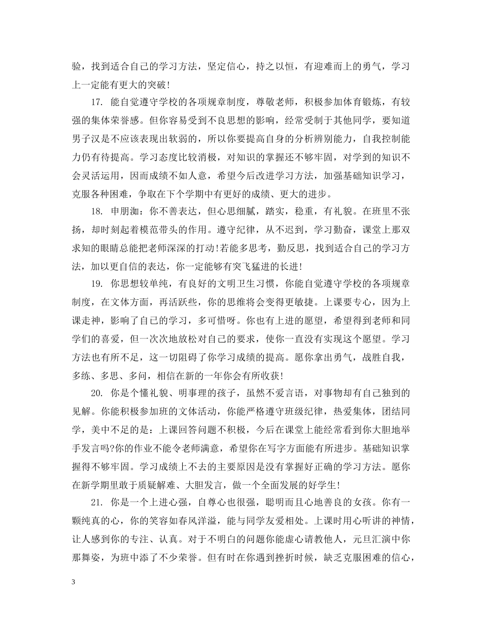 20XX年学年初中生品德评语_第3页