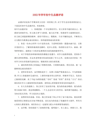 20XX年学年初中生品德评语