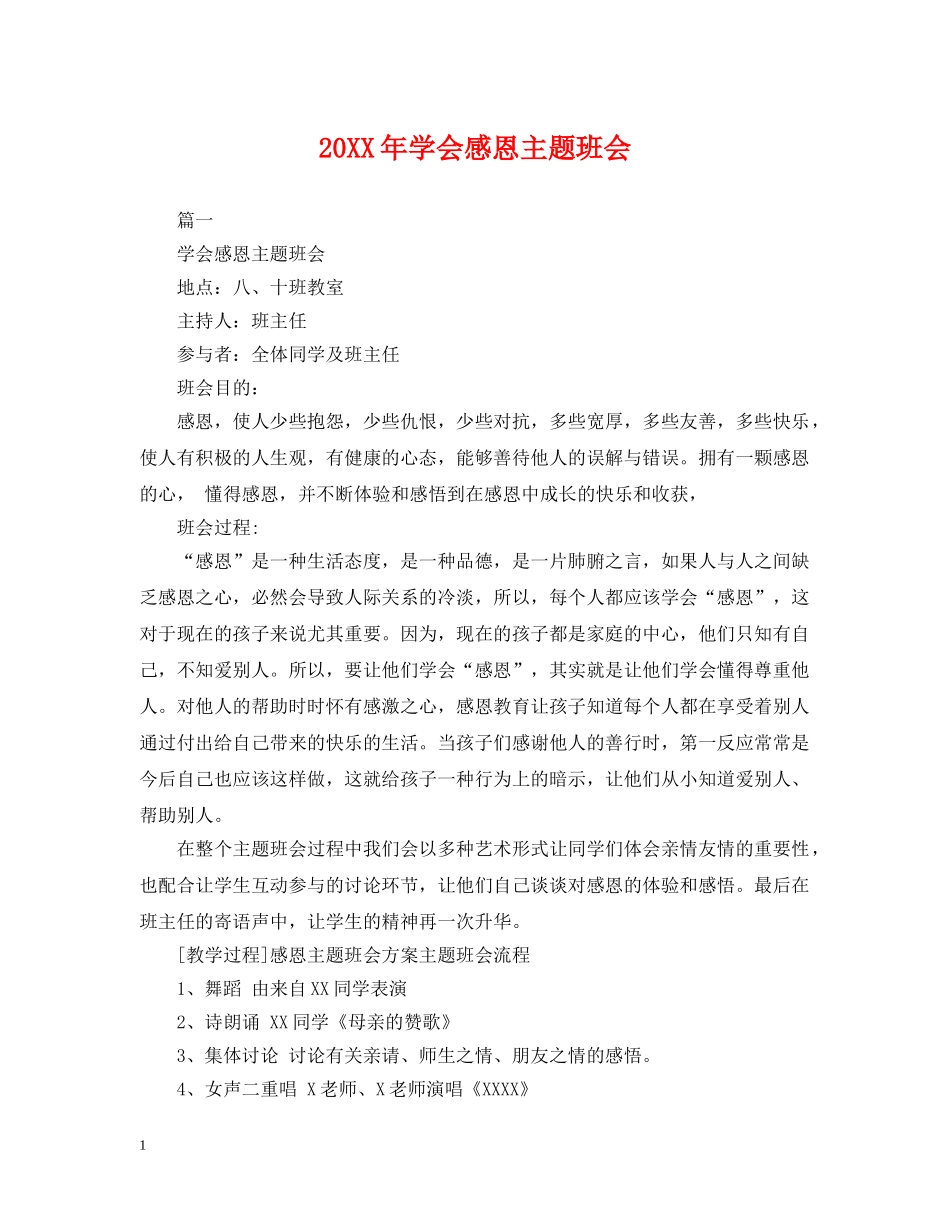 20XX年学会感恩主题班会_第1页
