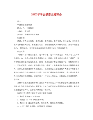 20XX年学会感恩主题班会