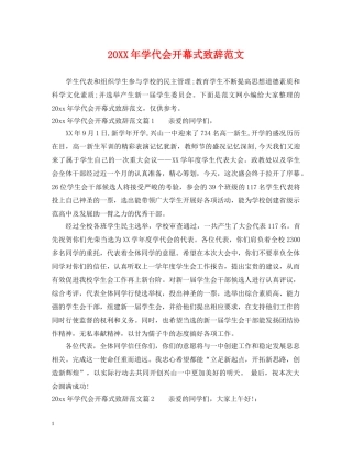 20XX年学代会开幕式致辞范文