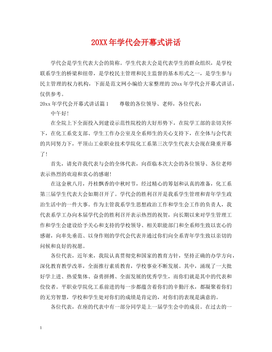 20XX年学代会开幕式讲话_第1页