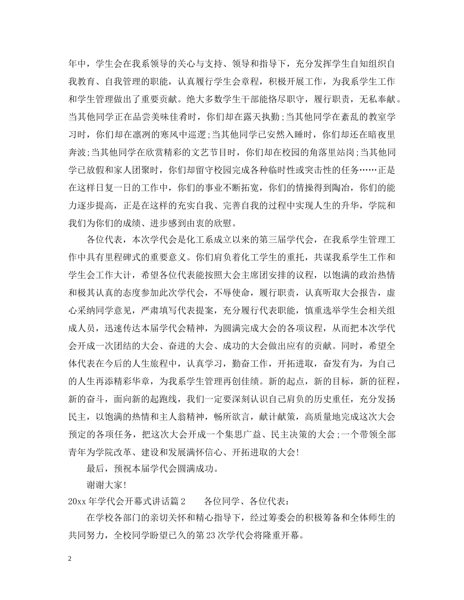 20XX年学代会开幕式讲话_第2页