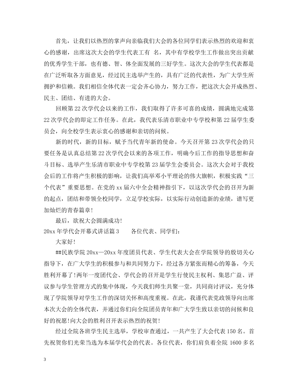 20XX年学代会开幕式讲话_第3页