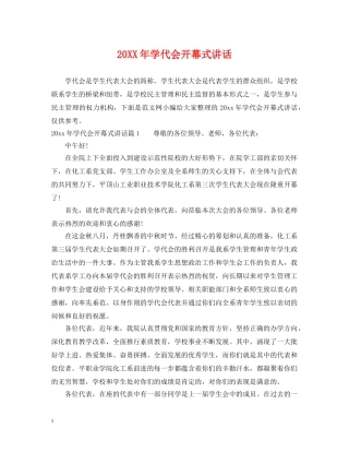 20XX年学代会开幕式讲话