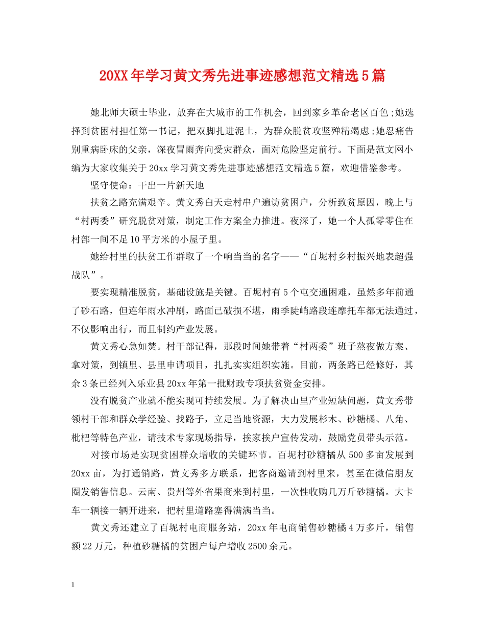 20XX年学习黄文秀先进事迹感想范文精选5篇_第1页