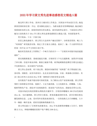 20XX年学习黄文秀先进事迹感想范文精选5篇