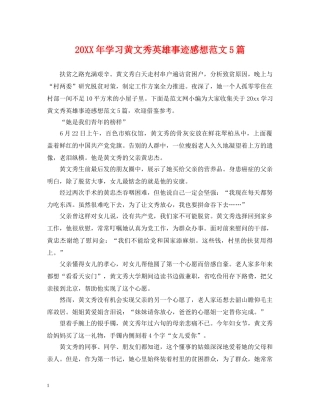 20XX年学习黄文秀英雄事迹感想范文5篇