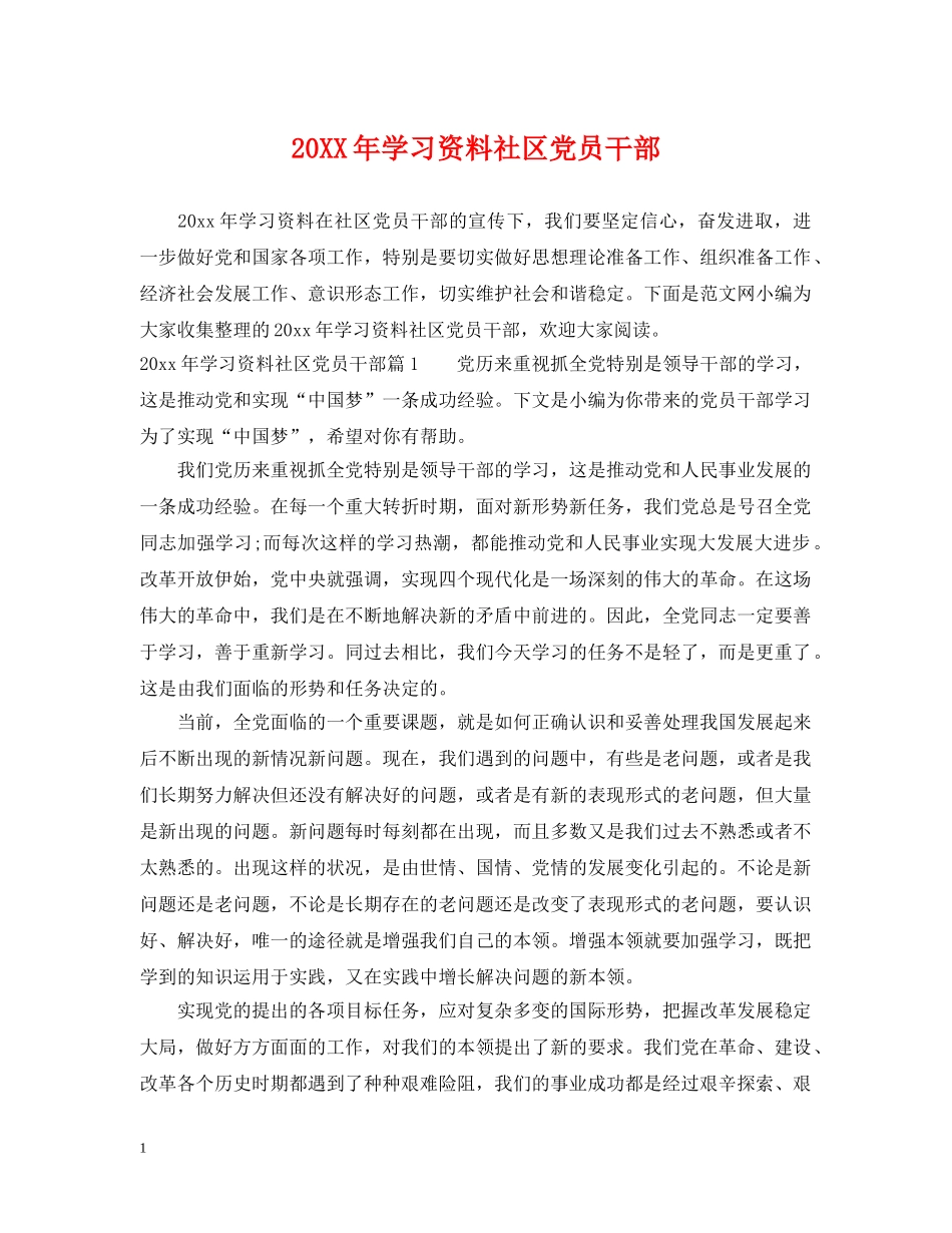 20XX年学习资料社区党员干部_第1页
