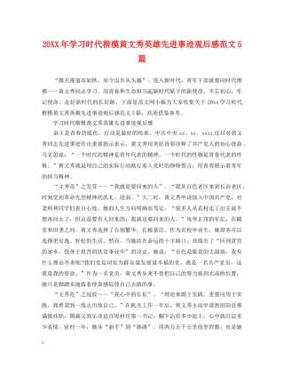 20XX年学习时代楷模黄文秀英雄先进事迹观后感范文5篇
