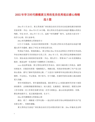 20XX年学习时代楷模黄文秀的党员优秀观后感心得精选5篇