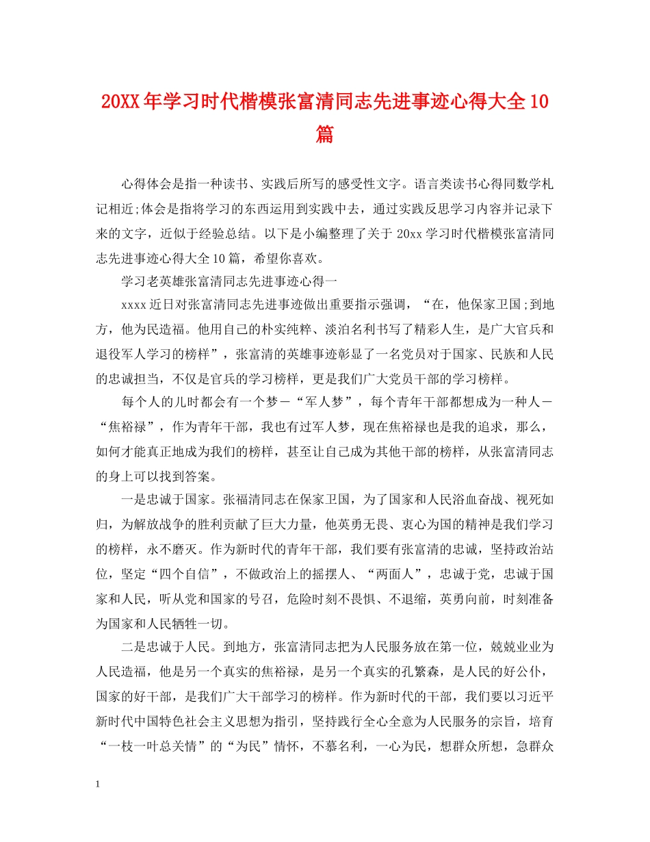 20XX年学习时代楷模张富清同志先进事迹心得大全10篇_第1页