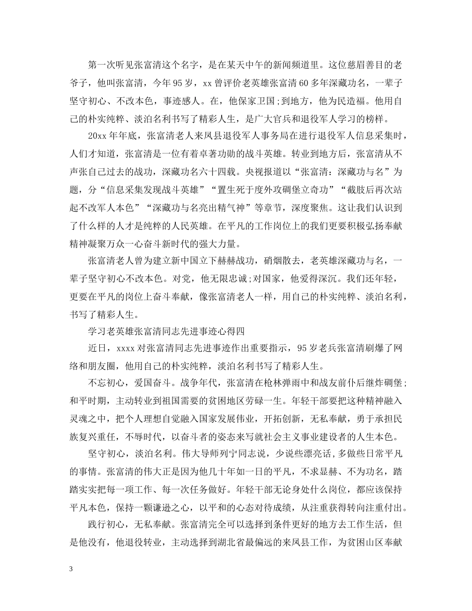 20XX年学习时代楷模张富清同志先进事迹心得大全10篇_第3页