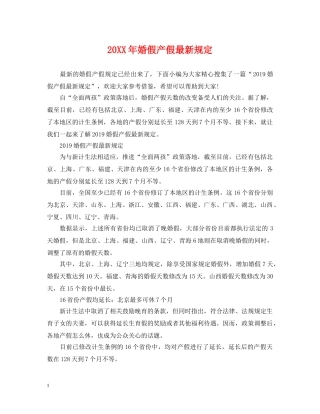 20XX年婚假产假最新规定