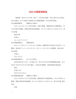 20XX年婚假请假条